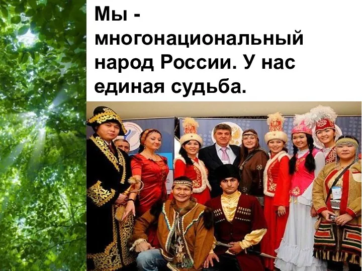 Мы -многонациональный народ России. У нас единая судьба.