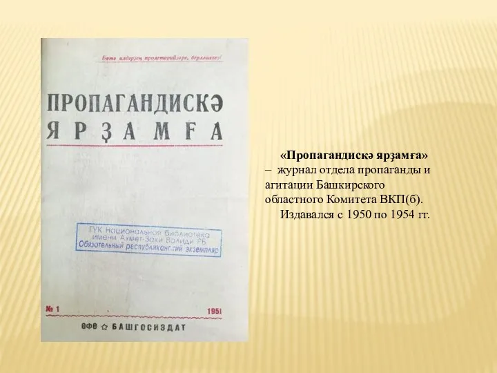 «Пропагандискә ярҙамға» – журнал отдела пропаганды и агитации Башкирского областного