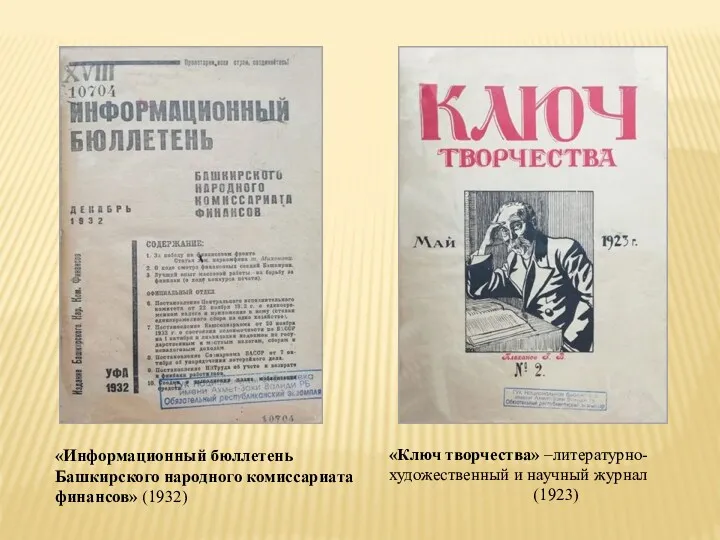 «Информационный бюллетень Башкирского народного комиссариата финансов» (1932) «Ключ творчества» –литературно- художественный и научный журнал (1923)