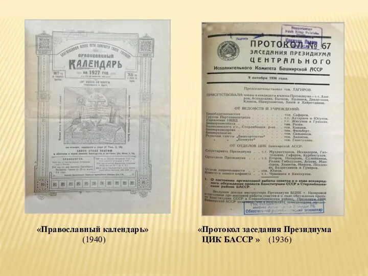 «Православный календарь» (1940) «Протокол заседания Президиума ЦИК БАССР » (1936)
