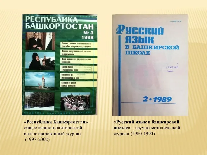 «Республика Башкортостан» – общественно-политический иллюстрированный журнал (1997-2002) «Русский язык в башкирской школе» – научно-методический журнал (1980-1990)