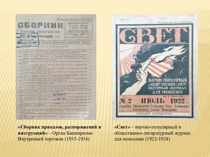 «Сборник приказов, распоряжений и инструкций» – Орган Башнаркома Внутренней торговли