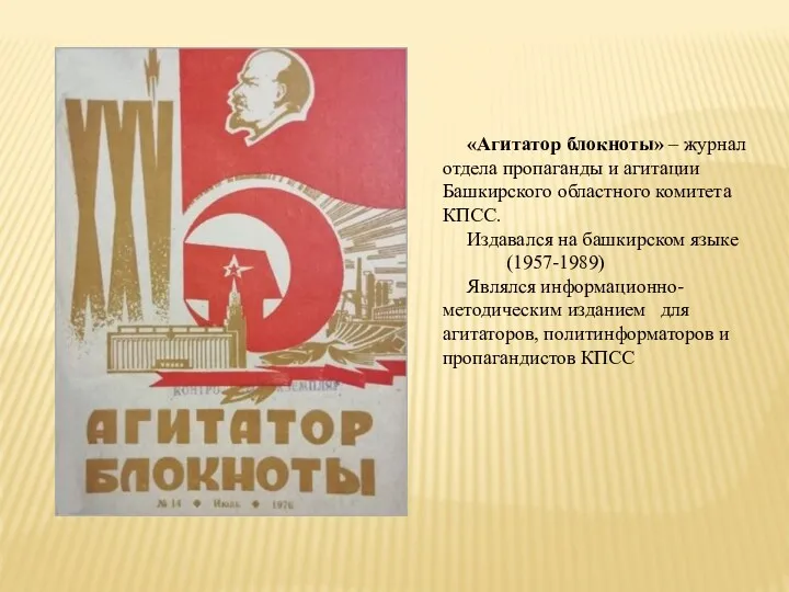 «Агитатор блокноты» – журнал отдела пропаганды и агитации Башкирского областного