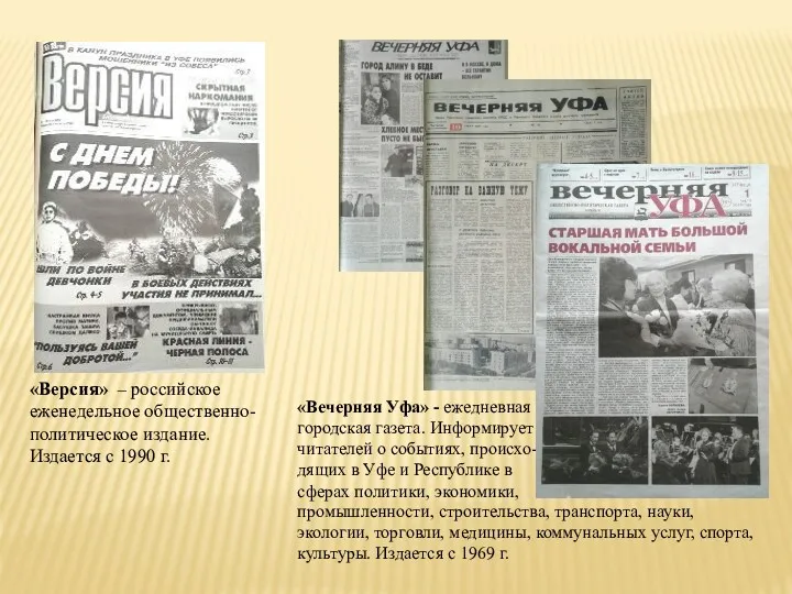 «Версия» – российское еженедельное общественно-политическое издание. Издается с 1990 г.