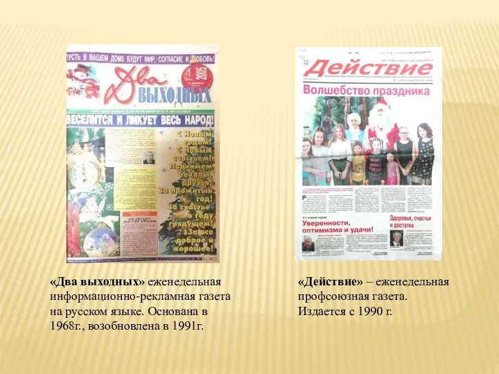 «Действие» – еженедельная профсоюзная газета. Издается с 1990 г. «Два