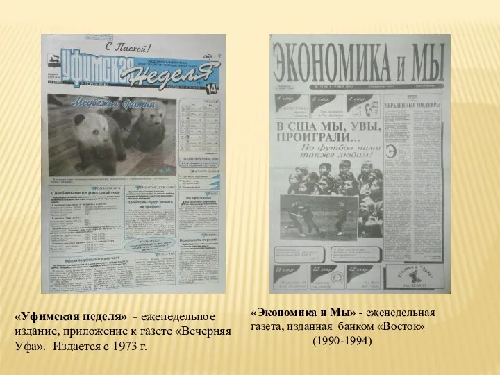 «Экономика и Мы» - еженедельная газета, изданная банком «Восток» (1990-1994)