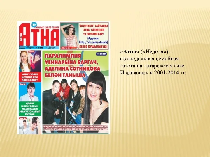 «Атна» («Неделя») – еженедельная семейная газета на татарском языке. Издавалась в 2001-2014 гг.