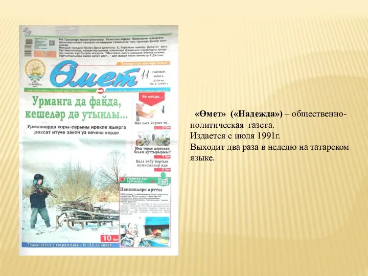 «Өмет» («Надежда») – общественно- политическая газета. Издается с июля 1991г.