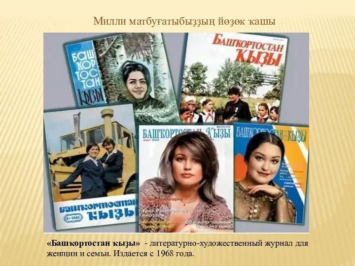 «Башҡортостан ҡыҙы» - литературно-художественный журнал для женщин и семьи. Издается