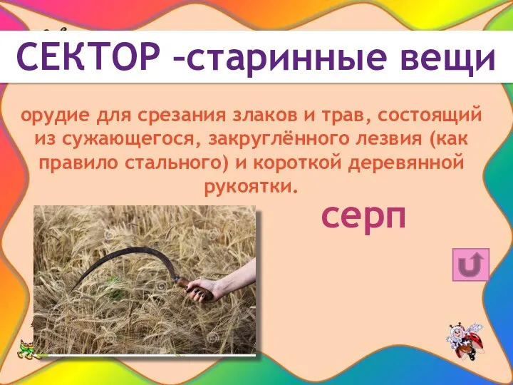 СЕКТОР –старинные вещи серп орудие для срезания злаков и трав,