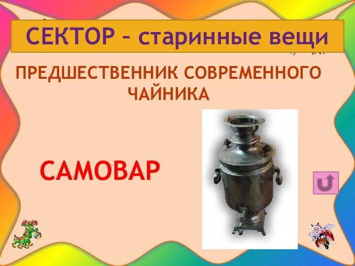 СЕКТОР – старинные вещи ПРЕДШЕСТВЕННИК СОВРЕМЕННОГО ЧАЙНИКА САМОВАР