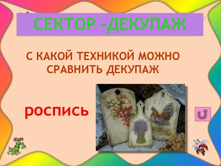 СЕКТОР –ДЕКУПАЖ С КАКОЙ ТЕХНИКОЙ МОЖНО СРАВНИТЬ ДЕКУПАЖ роспись