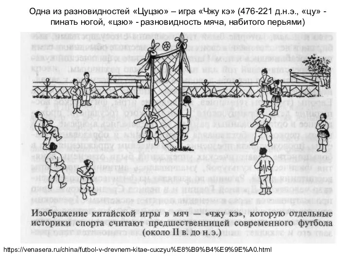 Одна из разновидностей «Цуцзю» – игра «Чжу кэ» (476-221 д.н.э., «цу» - пинать