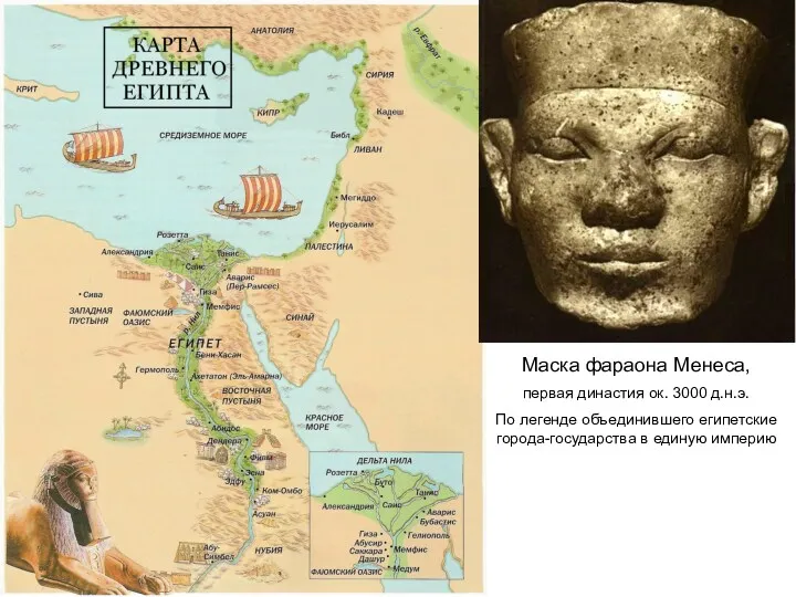 Древний Египет Маска фараона Менеса, первая династия ок. 3000 д.н.э. По легенде объединившего