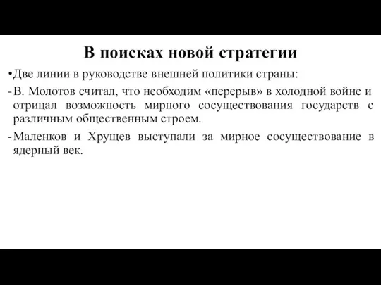 В поисках новой стратегии Две линии в руководстве внешней политики