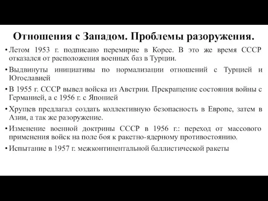 Отношения с Западом. Проблемы разоружения. Летом 1953 г. подписано перемирие