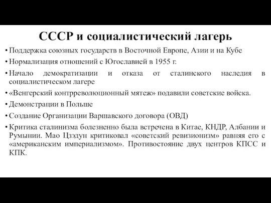 СССР и социалистический лагерь Поддержка союзных государств в Восточной Европе,