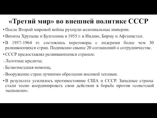 «Третий мир» во внешней политике СССР После Второй мировой войны