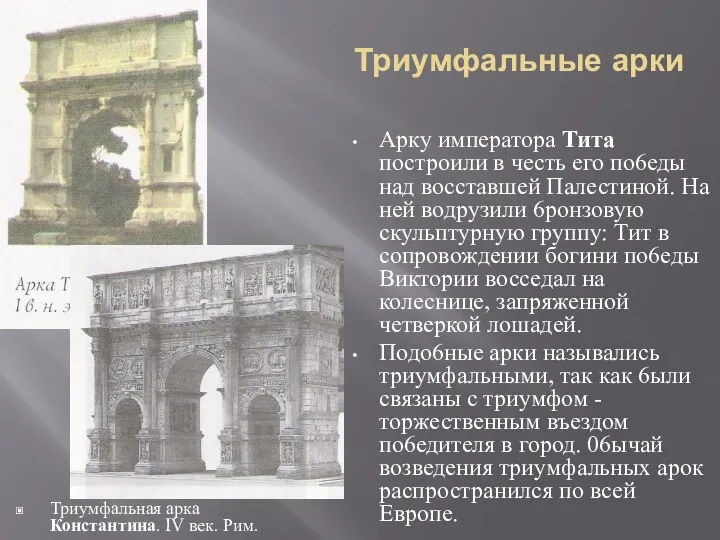 Триумфальные арки Триумфальная арка Константина. IV век. Рим. Арку императора