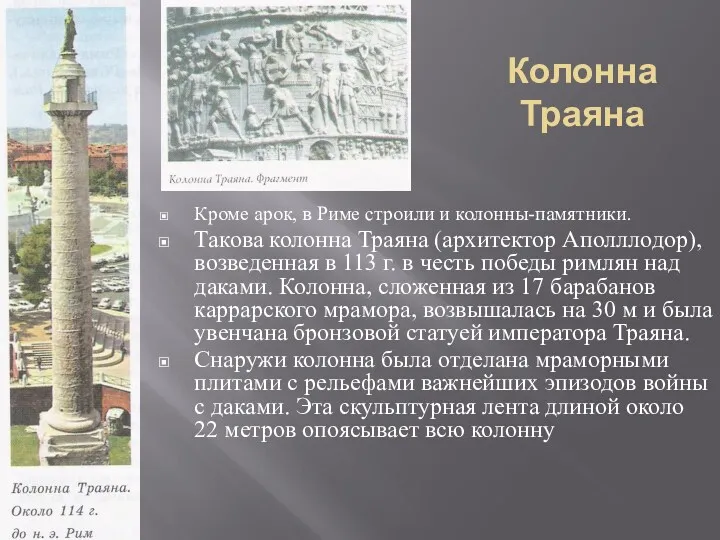 Колонна Траяна Кроме арок, в Риме строили и колонны-памятники. Такова