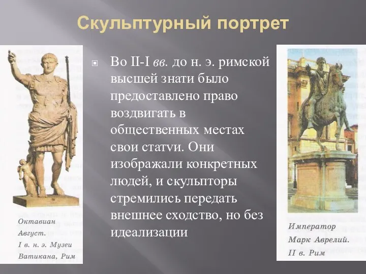 Скульптурный портрет Во II-I вв. до н. э. римской высшей