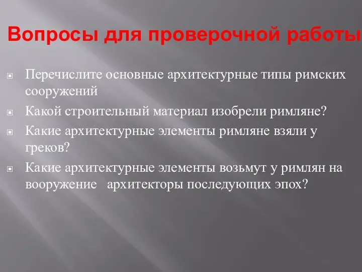 Вопросы для проверочной работы Перечислите основные архитектурные типы римских сооружений