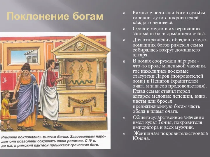 Поклонение богам Римляне почитали богов судьбы, городов, духов-покровителей каждого человека.