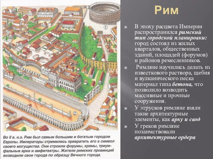 Рим В эпоху расцвета Империи распространился римский тип городской планировки: