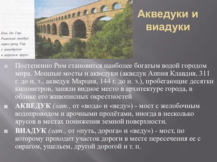 Акведуки и виадуки Постепенно Рим становится наиболее богатым водой городом