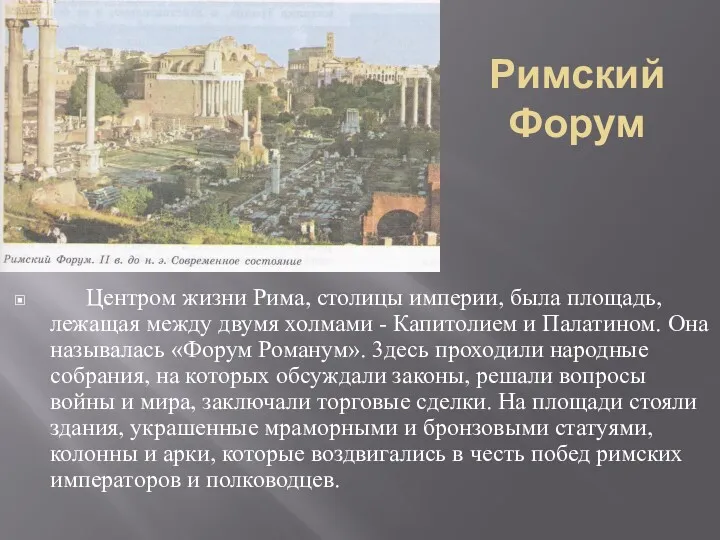 Римский Форум Центром жизни Рима, столицы империи, была площадь, лежащая