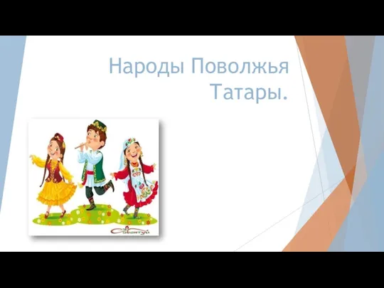 Народы Поволжья. Татары