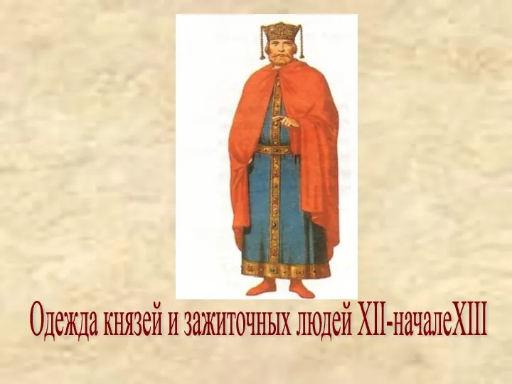 Одежда князей и зажиточных людей XII-началеXIII
