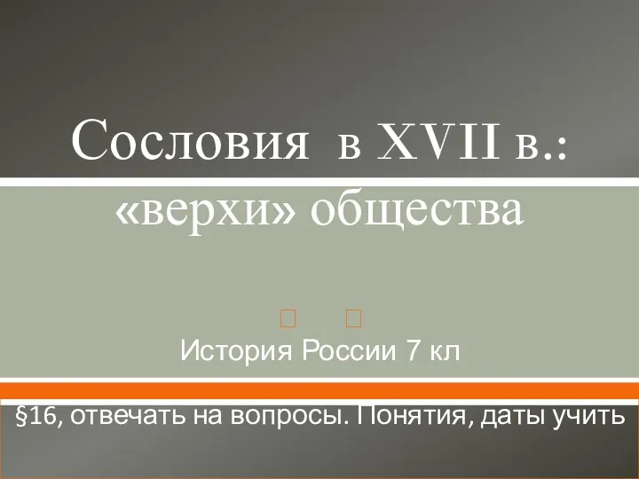 Сословия в XVII в.: «верхи» общества История России 7 кл