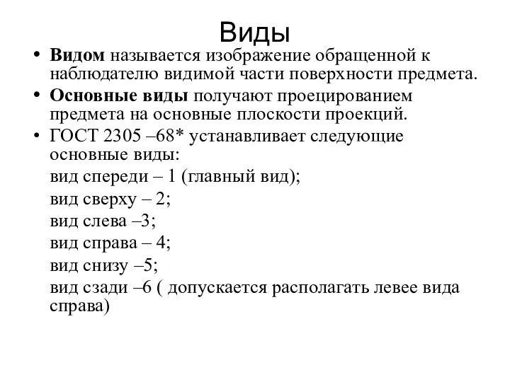 Виды Видом называется изображение обращенной к наблюдателю видимой части поверхности