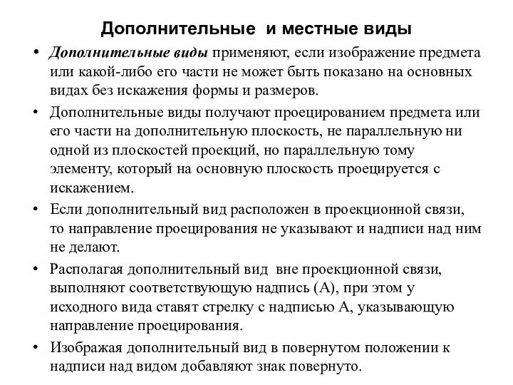 Дополнительные и местные виды Дополнительные виды применяют, если изображение предмета