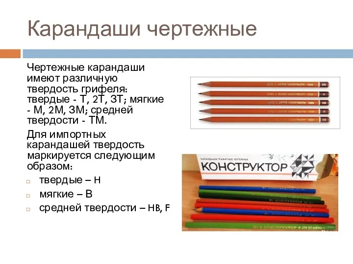 Карандаши чертежные Чертежные карандаши имеют различную твердость грифеля: твердые -