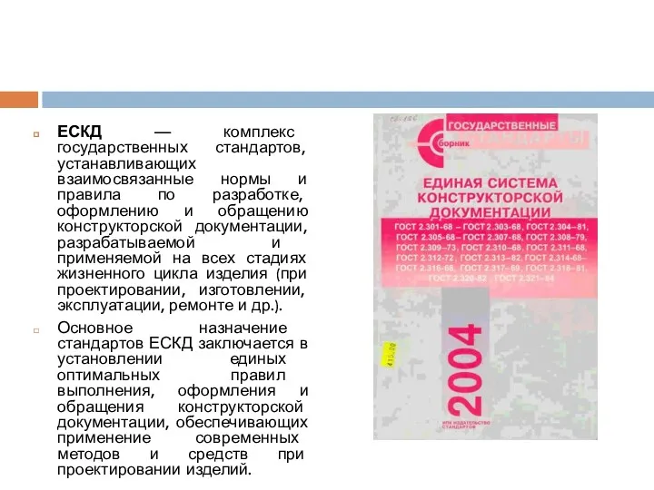 ЕСКД — комплекс государственных стандартов, устанавливающих взаимосвязанные нормы и правила