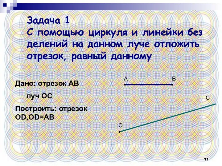 Задача 1 С помощью циркуля и линейки без делений на