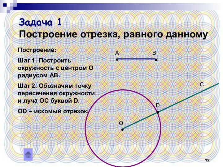 Задача 1 Построение отрезка, равного данному А В О D