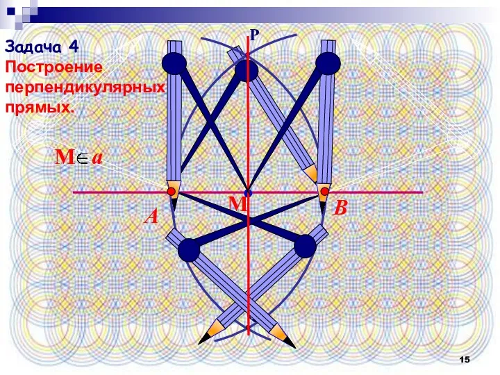 В А Задача 4 Построение перпендикулярных прямых.