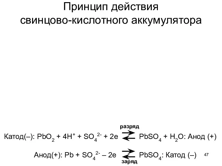 Принцип действия свинцово-кислотного аккумулятора Катод(–): PbO2 + 4H+ + SO42- + 2e Анод(+):