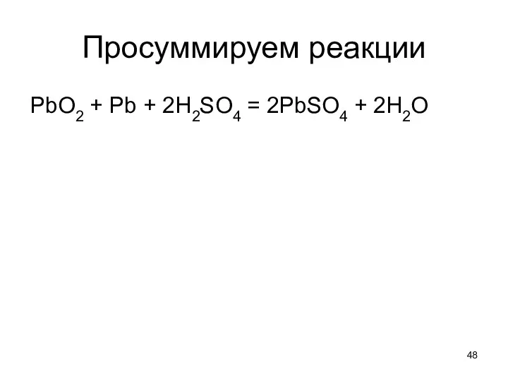 Просуммируем реакции PbO2 + Pb + 2Н2SO4 = 2PbSO4 + 2H2O