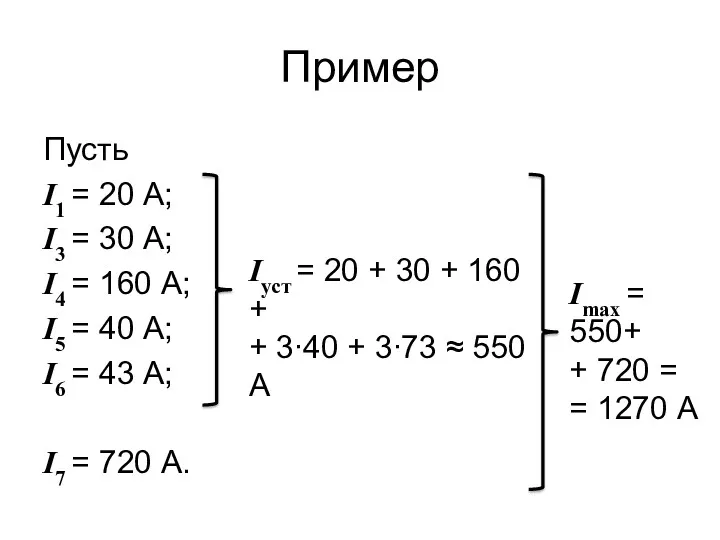 Пример Пусть I1 = 20 А; I3 = 30 А; I4 = 160