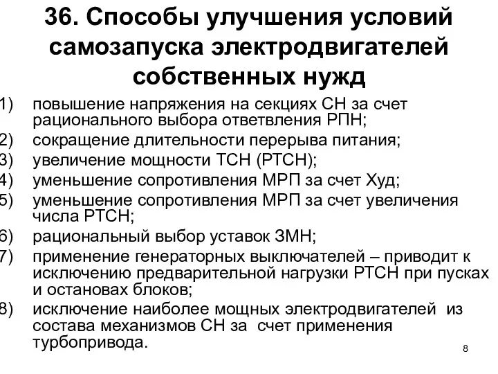 36. Способы улучшения условий самозапуска электродвигателей собственных нужд повышение напряжения на секциях СН