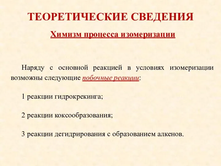 ТЕОРЕТИЧЕСКИЕ СВЕДЕНИЯ Наряду с основной реакцией в условиях изомеризации возможны