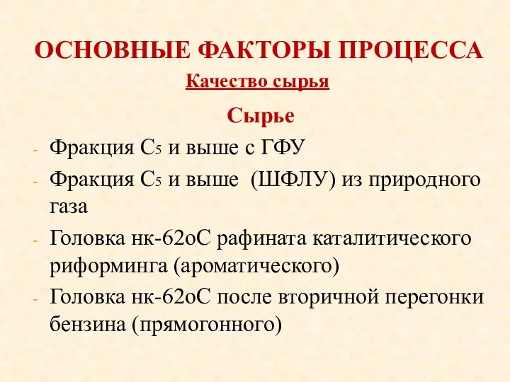 ОСНОВНЫЕ ФАКТОРЫ ПРОЦЕССА Сырье Фракция С5 и выше с ГФУ