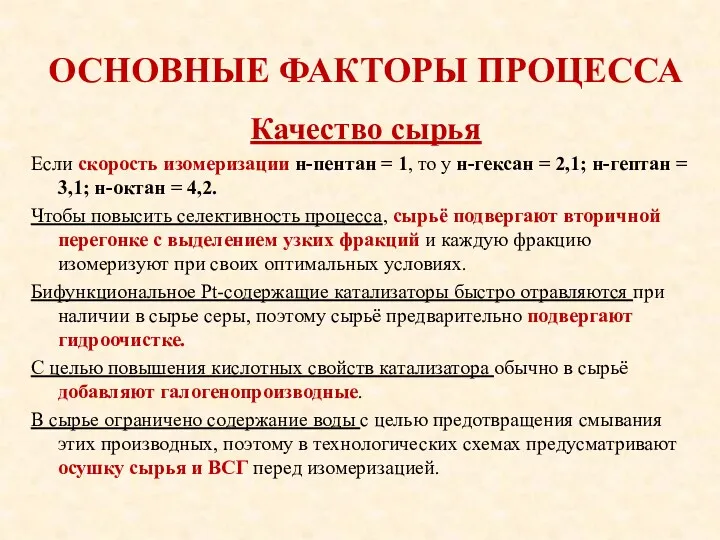 ОСНОВНЫЕ ФАКТОРЫ ПРОЦЕССА Качество сырья Если скорость изомеризации н-пентан =