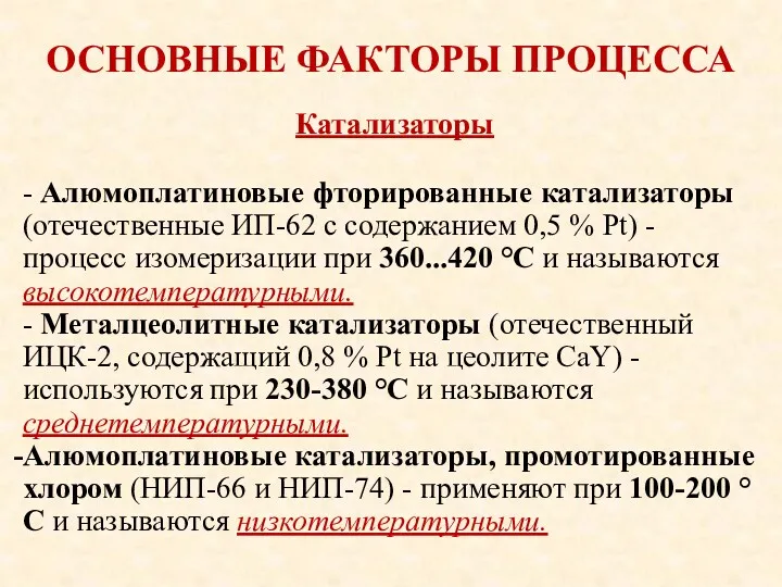 ОСНОВНЫЕ ФАКТОРЫ ПРОЦЕССА - Алюмоплатиновые фторированные катализаторы (отечественные ИП-62 с