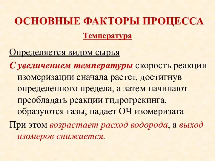 ОСНОВНЫЕ ФАКТОРЫ ПРОЦЕССА Определяется видом сырья С увеличением температуры скорость