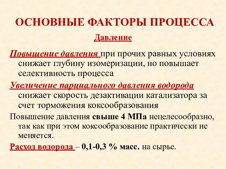 ОСНОВНЫЕ ФАКТОРЫ ПРОЦЕССА Повышение давления при прочих равных условиях снижает